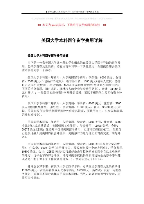 【参考文档】美国大学本科四年留学费用详解-范文模板 (1页)