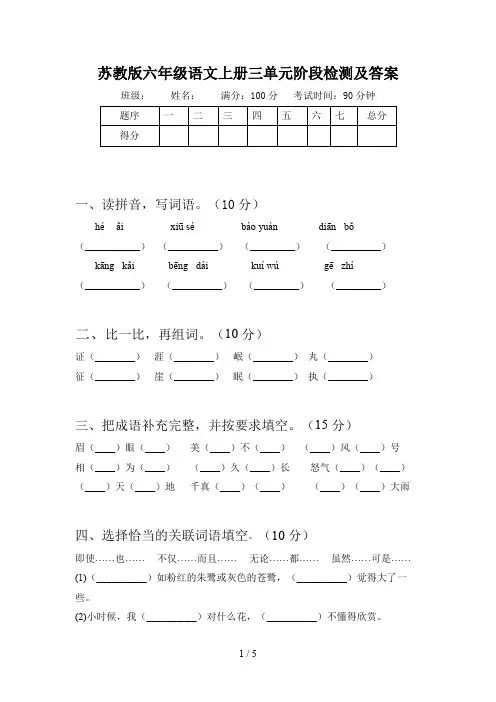 苏教版六年级语文上册三单元阶段检测及答案