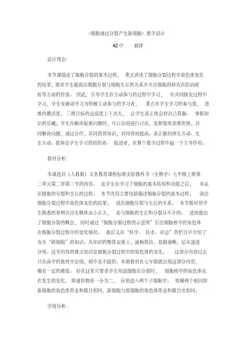 生物人教版七年级上册《细胞通过分裂产生新细胞》教学设计