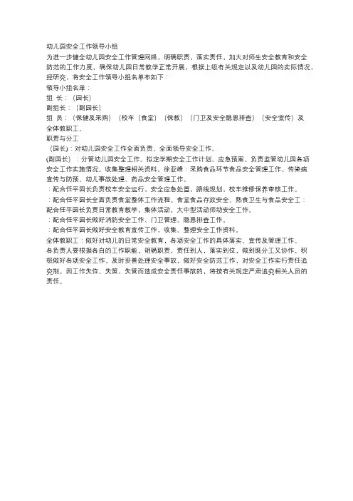 幼儿园安全工作领导小组职责与分工 3