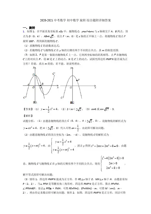 2020-2021中考数学 初中数学 旋转 综合题附详细答案
