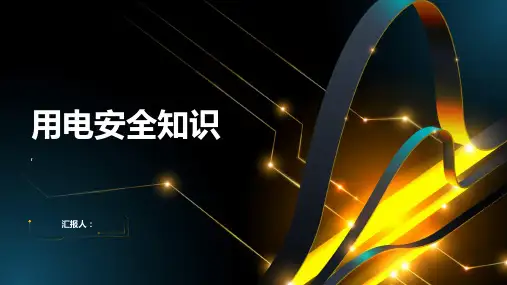 用电安全知识讲座