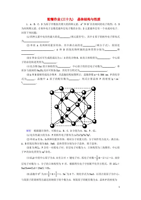 2018届高考化学大一轮复习 39晶体结构与性质配餐作业 新人教版 精品