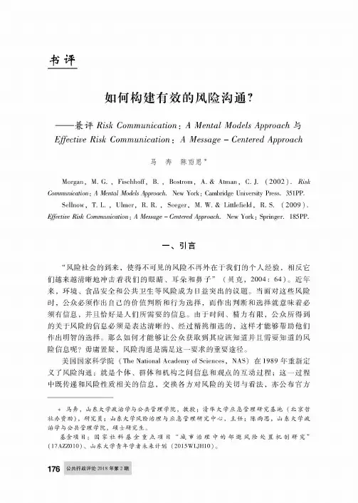 如何构建有效的风险沟通？——兼评Risk Communication：A Mental Models