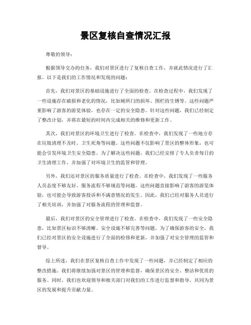 景区复核自查情况汇报