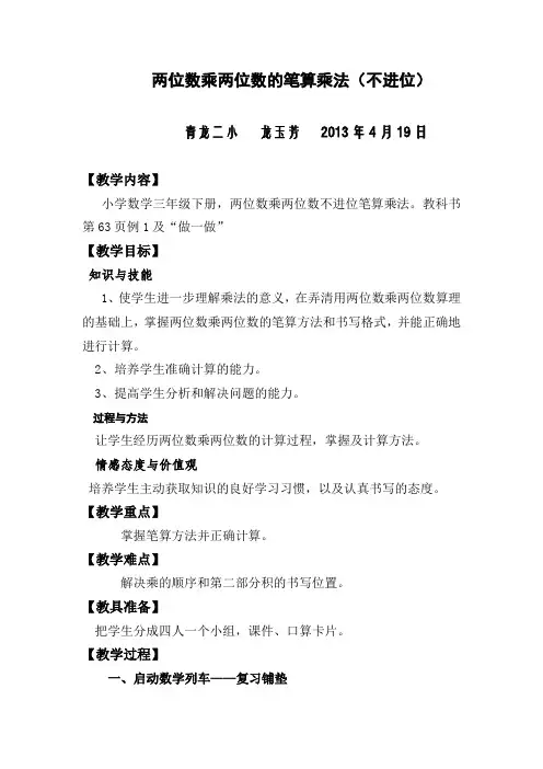 人教版小学数学三年级下册__两位数乘两位数的笔算乘法_教案