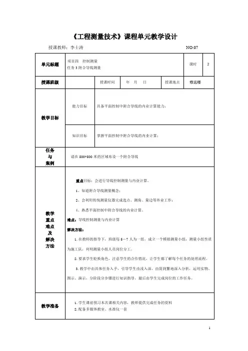 《工程测量技术》课程单元教学设计6.3