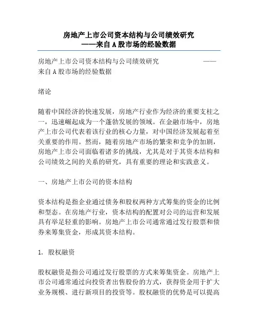 房地产上市公司资本结构与公司绩效研究             ——来自A股市场的经验数据
