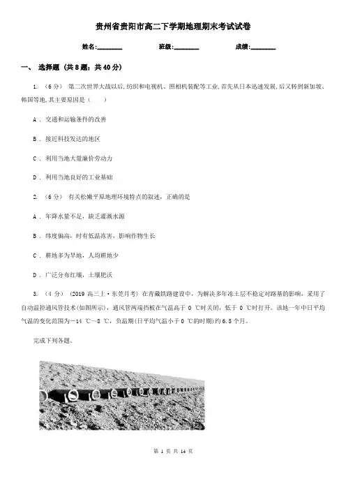 贵州省贵阳市高二下学期地理期末考试试卷