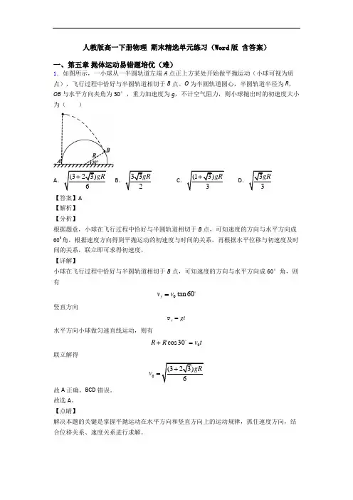 人教版高一下册物理 期末精选单元练习(Word版 含答案)