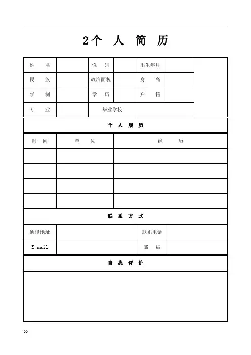 个人简历模板空白表格97175