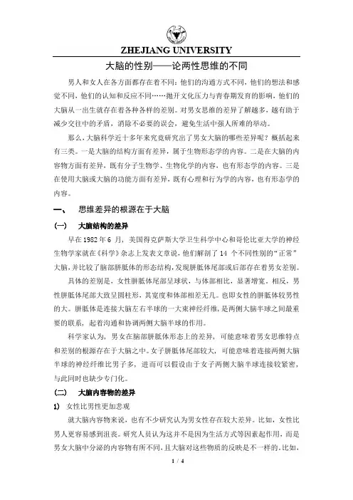 大脑的性别——论两性思维的不同
