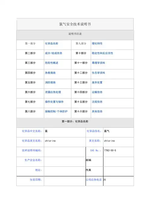 2018版液氯安全技术说明书