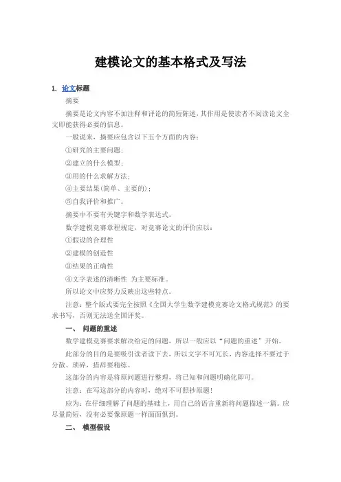 数学建模论文的基本格式及写法