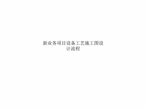 新业务项目设备工艺施工图设计流程