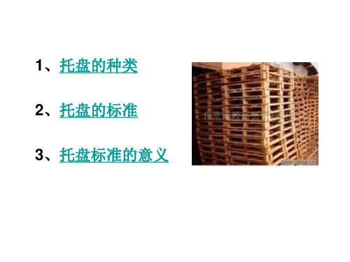 标准3、托盘标准的意义