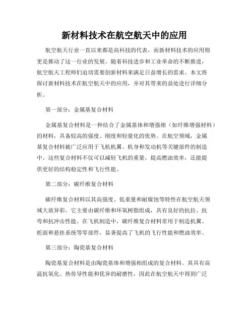 新材料技术在航空航天中的应用
