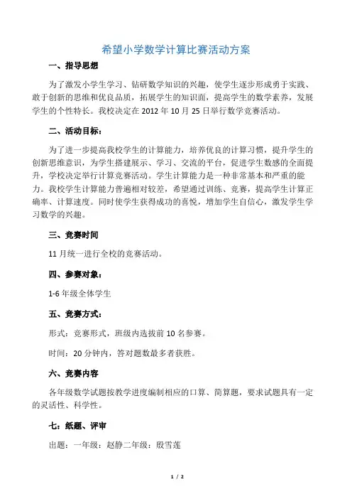 小学数学口算比赛活动实施方案