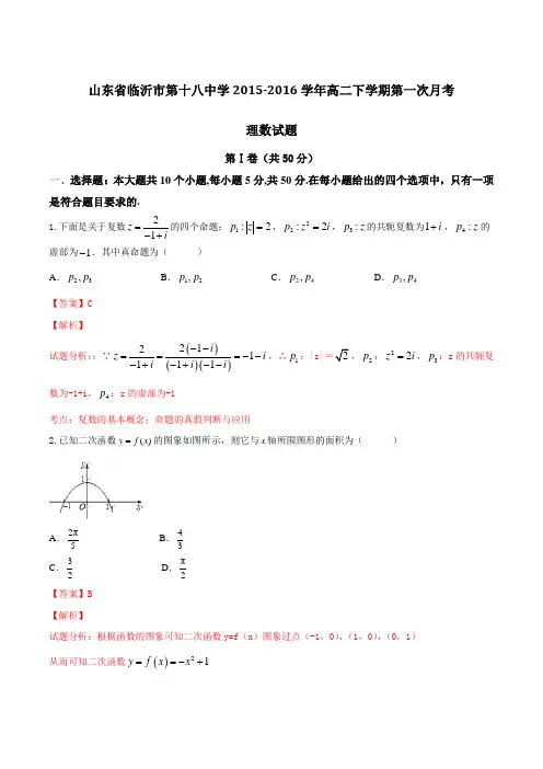 山东省临沂市第十八中学2015-2016学年高二下学期第一次月考理数试题(解析版)