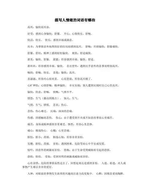 描写人情绪的词语有哪些