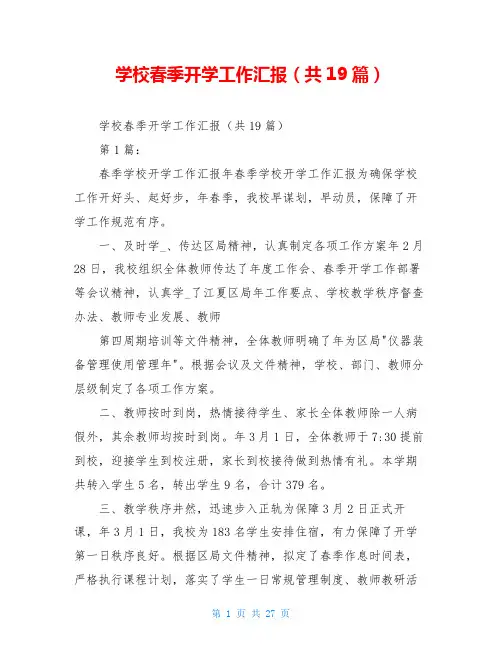 学校春季开学工作汇报(共19篇)