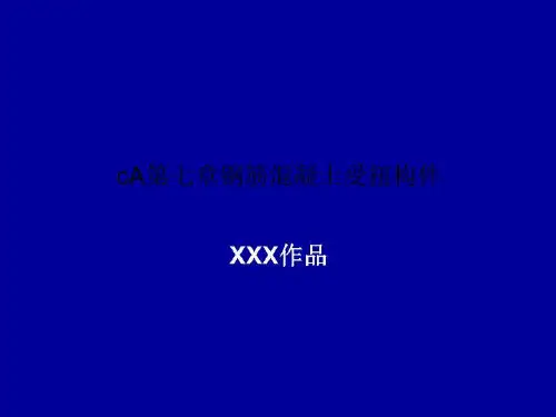 cA第七章钢筋混凝土受扭构件