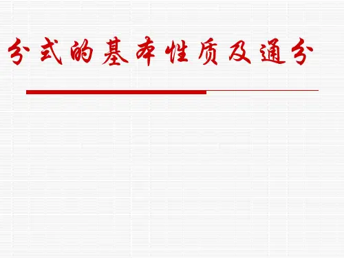 分数的基本性质约分及通分