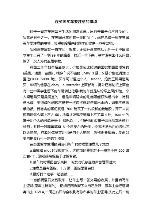 在英国买车要注意的事项