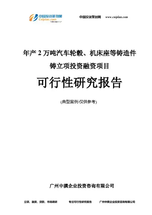 年产2万吨汽车轮毂、机床座等铸造件铸融资投资立项项目可行性研究报告(非常详细)