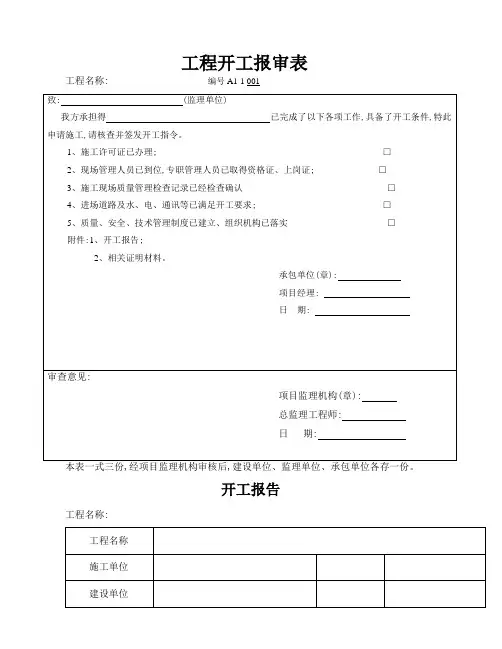 工程开工报审表