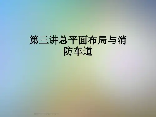 第三讲总平面布局与消防车道