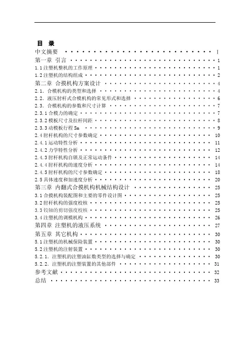 注塑机合模机构设计要点