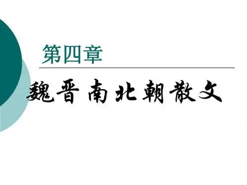 第四章 魏晋南北朝散文