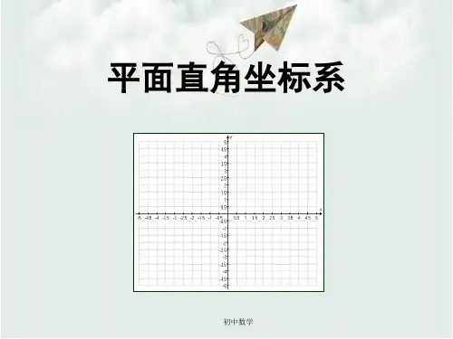 北师大版八年级数学上册《平面直角坐标系》参考课件