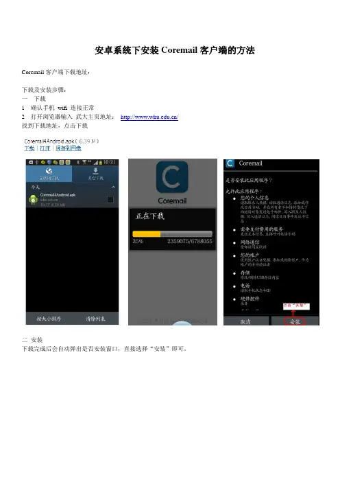 安卓系统下安装Coremail客户端