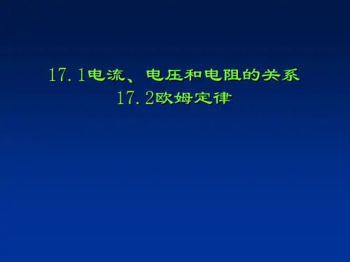 人教版九年级物理第17章第1节电流和电压和电阻的关系 (共31张PPT)