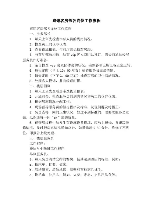 宾馆客房部各岗位工作流程