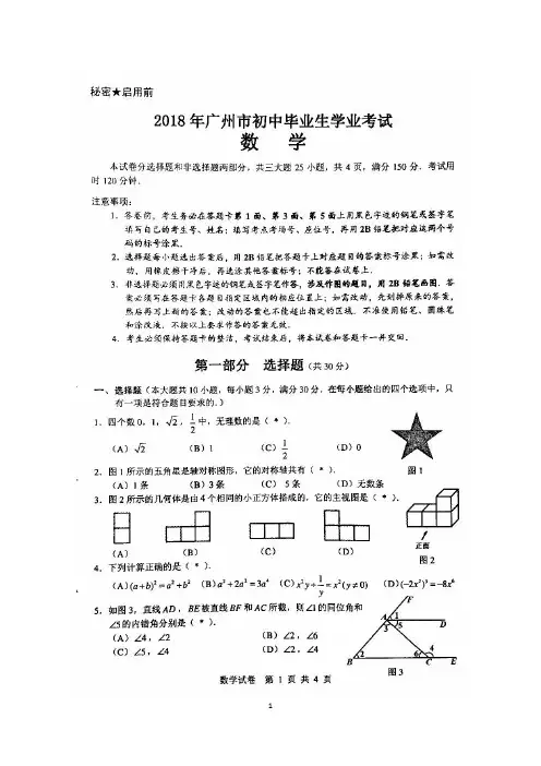 2018年广州市初中学业考试数学真卷(图片版+答案)