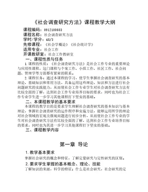 《社会调查研究方法》教学    大纲