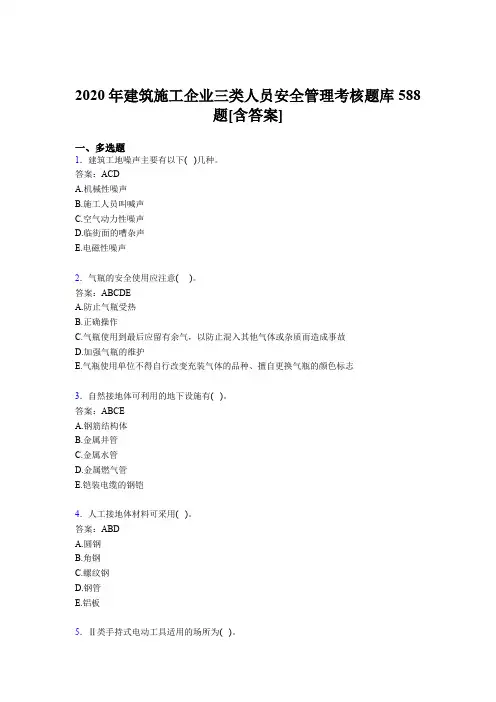 精选建筑施工企业三类人员安全管理模拟考试588题(含答案)
