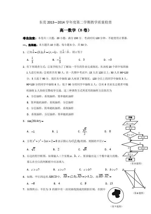 广东省东莞市2013-2014学年高一下学期期末教学质量检查数学(B卷)试题 Word版含答案