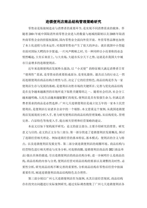 连锁便利店商品结构管理策略研究