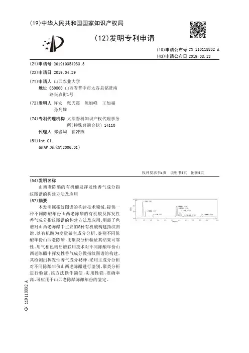 【CN110118832A】山西老陈醋的有机酸及挥发性香气成分指纹图谱的构建方法及应用【专利】