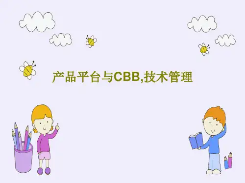 产品平台与CBB,技术管理209页PPT