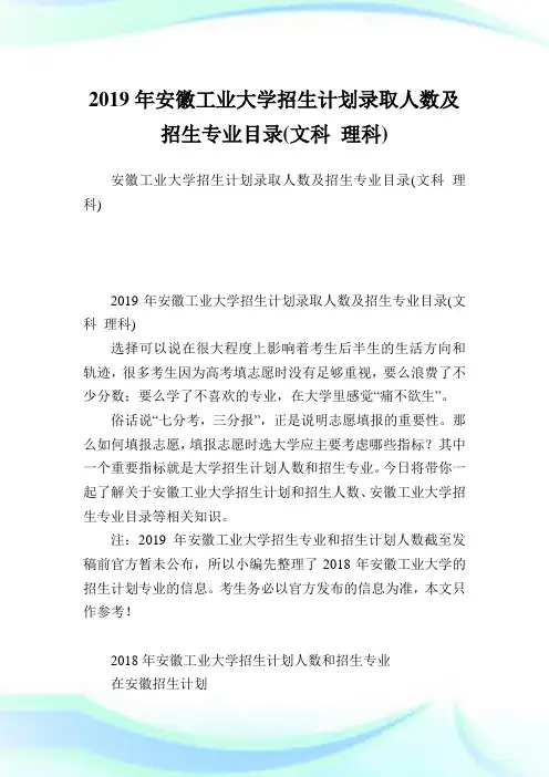 安徽工业大学招生计划录取人数及招生专业目录(文科理科).doc