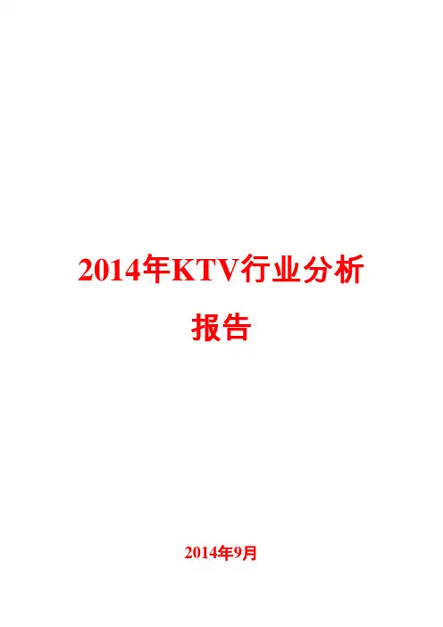 2014年KTV行业分析报告