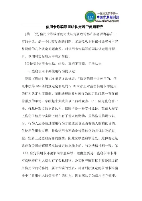 信用卡诈骗罪司法认定若干问题研究