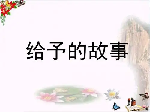四年级语文下册第15课《给予的故事》教学优秀PPT课件冀教版