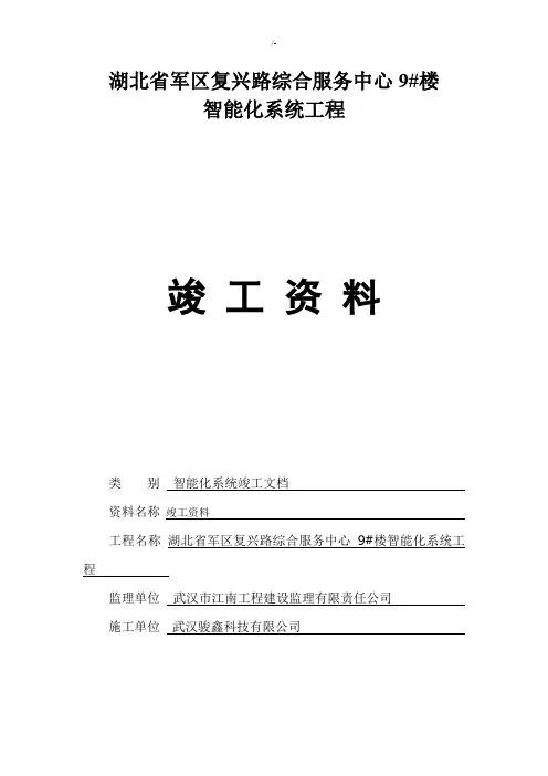 弱电完整编辑版竣工报验资料