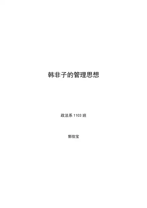 韩非子的管理思想